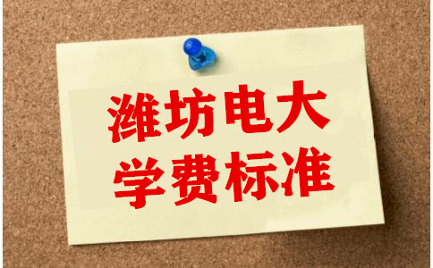 濰坊電大學(xué)費(fèi)