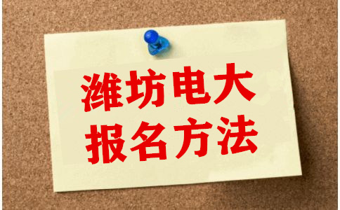 濰坊電大報名