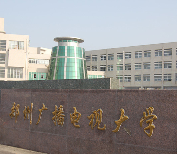 鄭州廣播電視大學