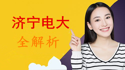 濟寧電大