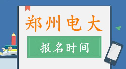 鄭州電大報名時間