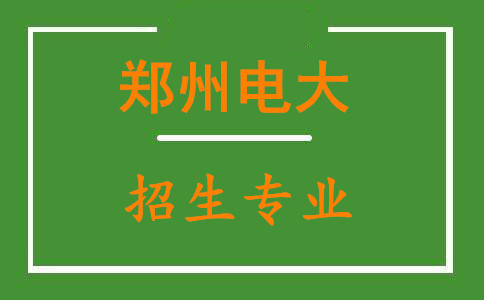 鄭州電大招生專業(yè)