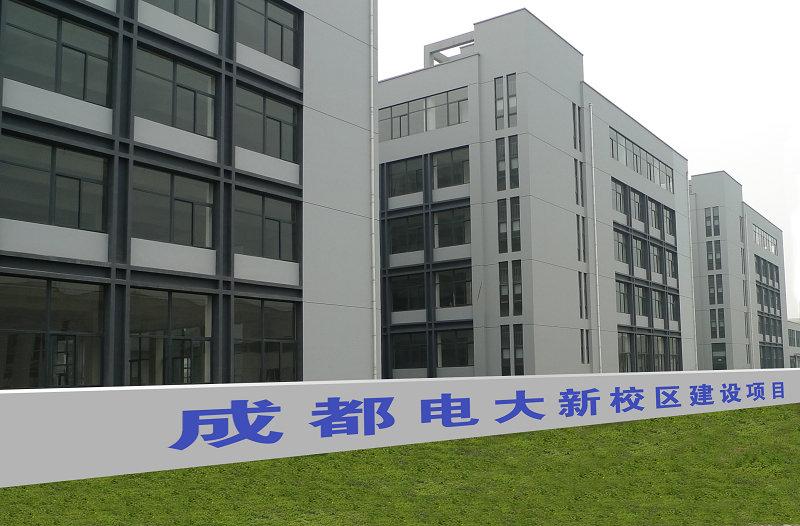 成都電大