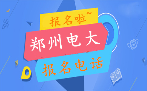鄭州電大