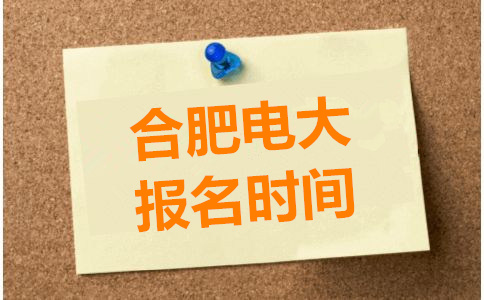 合肥電大報(bào)名時(shí)間