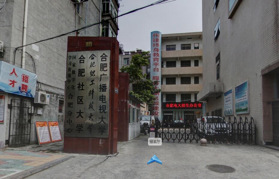 合肥電大