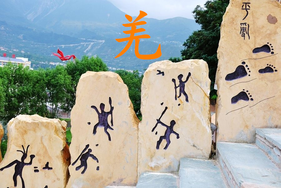 羌