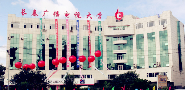 長(zhǎng)春廣播電視大學(xué)