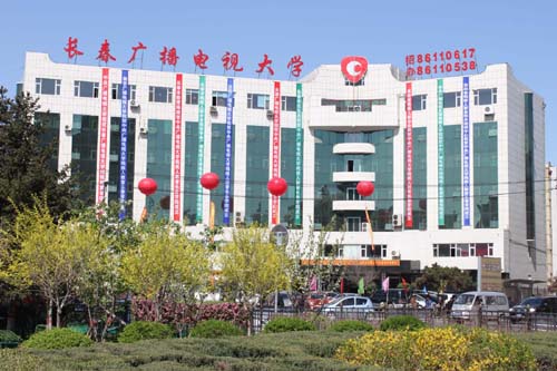 長春廣播電視大學(xué)