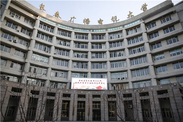 長(zhǎng)春廣播電視大學(xué)