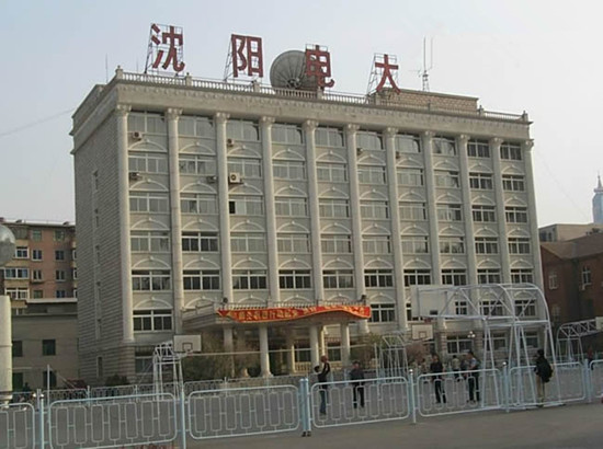 沈陽電大