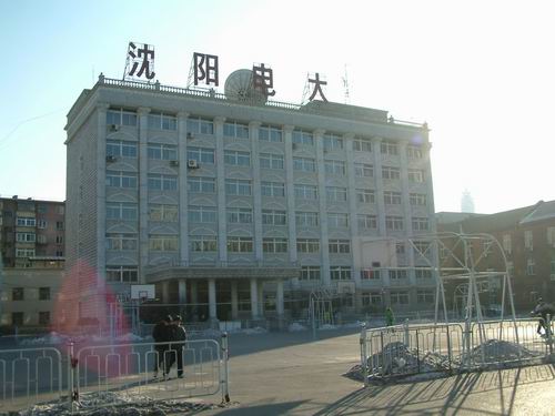 沈陽(yáng)電大