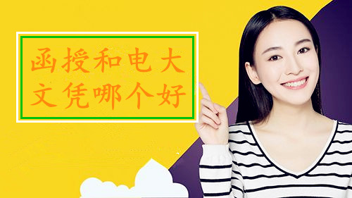 函授和電大哪個(gè)文憑好