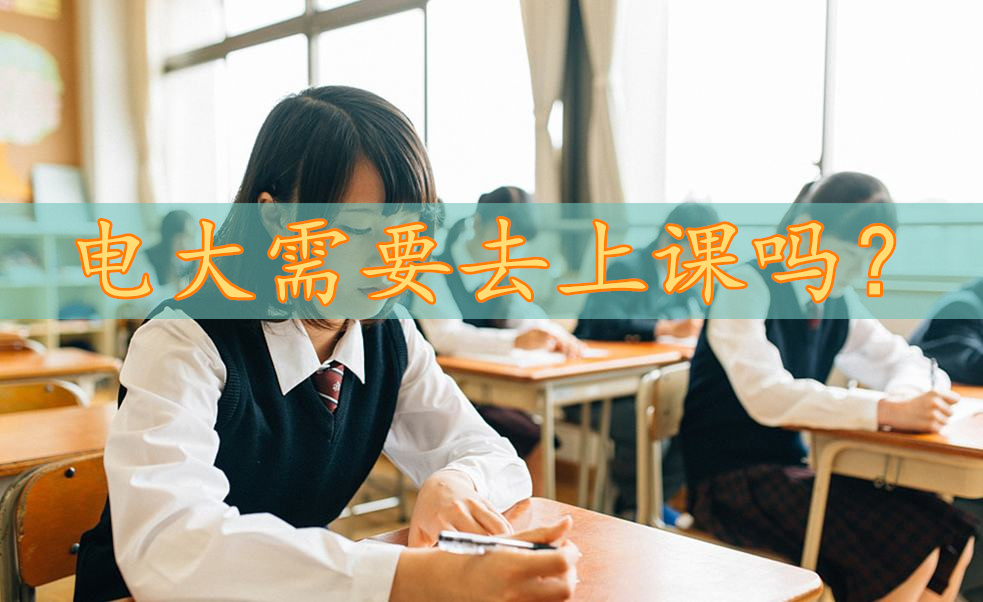 電大需要去上課嗎