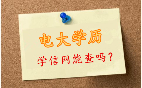 電大學(xué)歷學(xué)信網(wǎng)能查嗎
