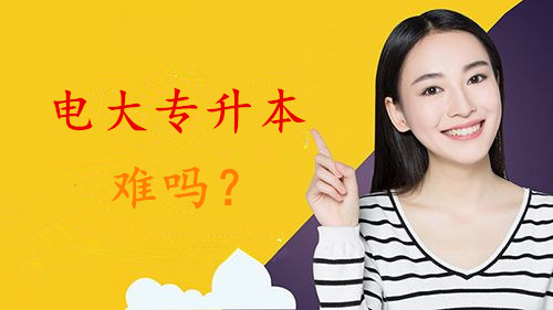 電大專升本難嗎