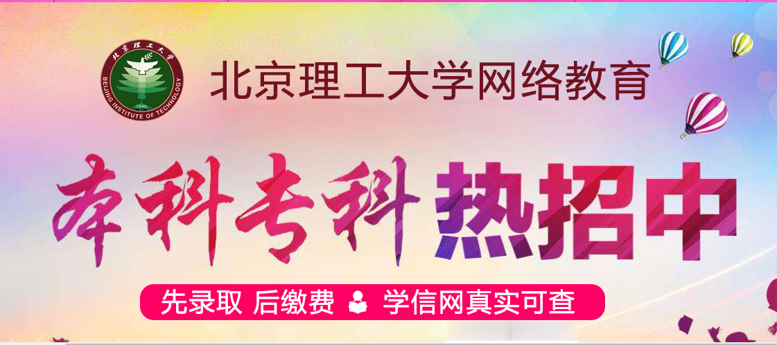 北京理工大學(xué)網(wǎng)絡(luò)教育