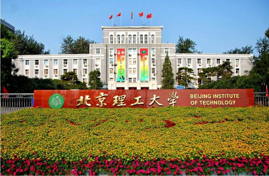 北京理工大學(xué)