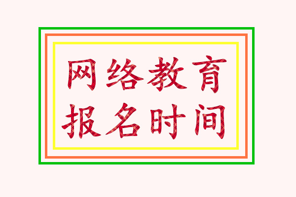 網(wǎng)絡教育報名時間