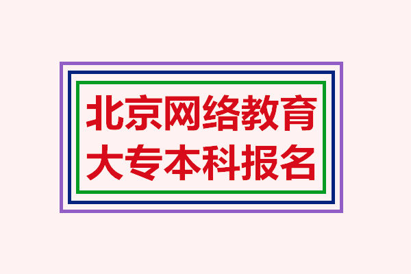 北京網(wǎng)絡(luò)教育報(bào)名