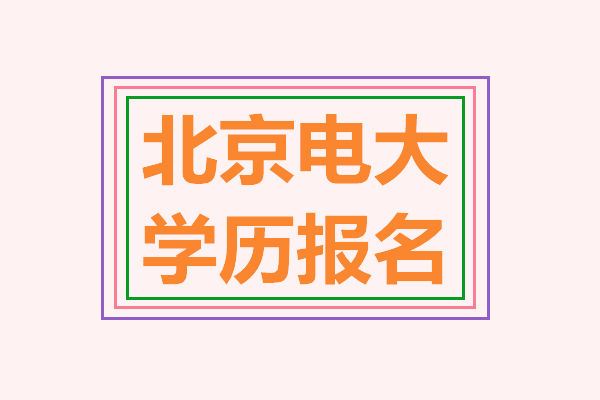 北京電大學歷報名