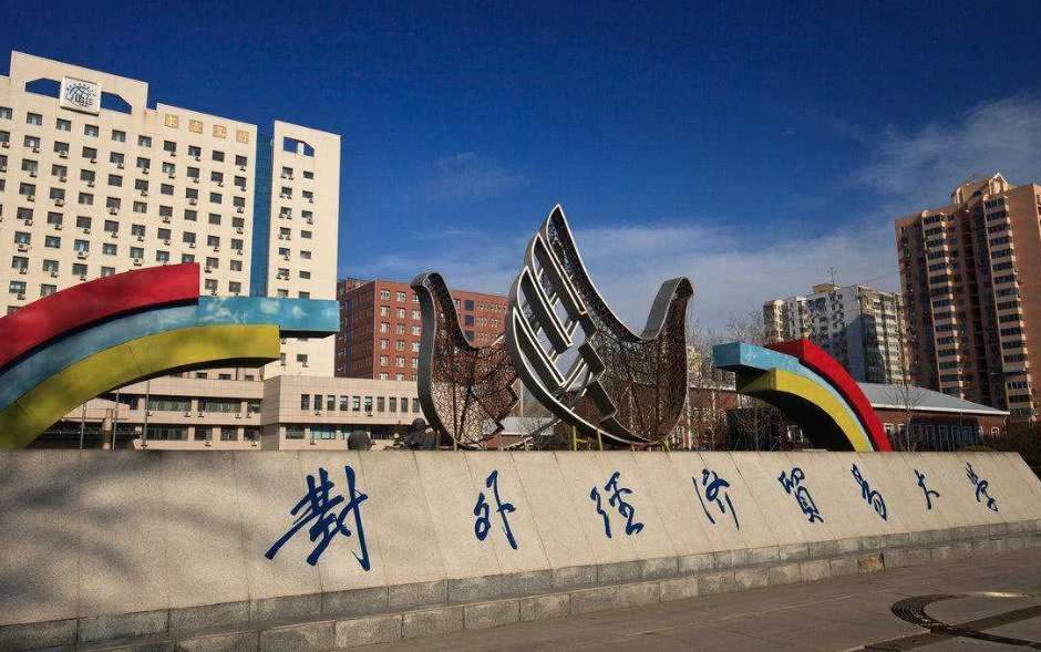 對外經(jīng)濟貿(mào)易大學