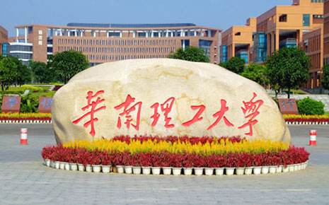 華南理工大學(xué)