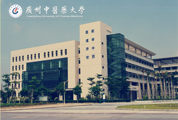 廣州中醫(yī)藥大學(xué)