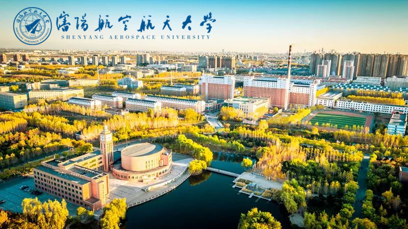 沈陽航空航天大學