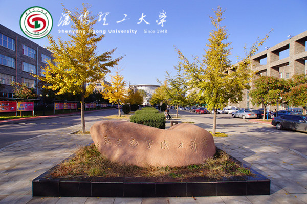 沈陽理工大學(xué)