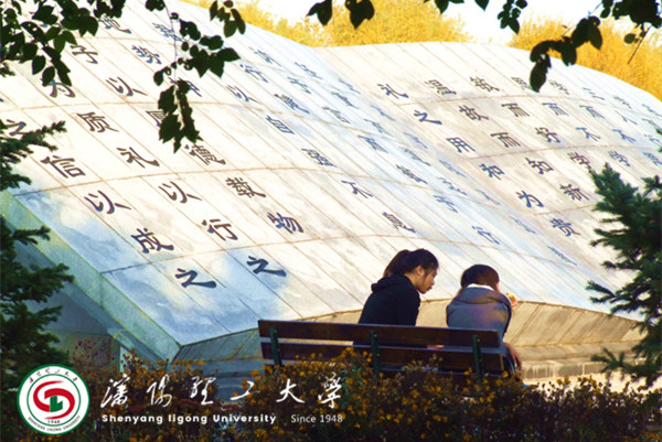 沈陽(yáng)理工大學(xué)