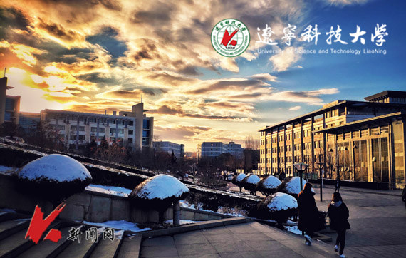 遼寧科技大學(xué)