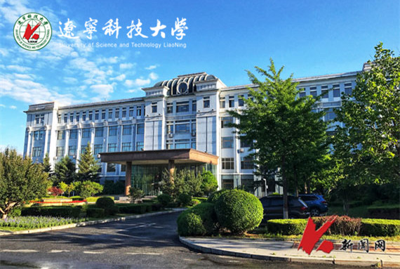 遼寧科技大學(xué)