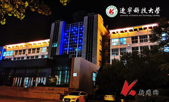 遼寧科技大學