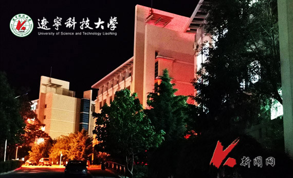遼寧科技大學