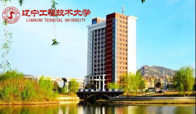 遼寧工程技術(shù)大學(xué)