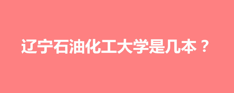 遼寧石油化工大學(xué)是幾本