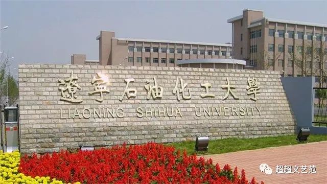 遼寧石油化工大學(xué)