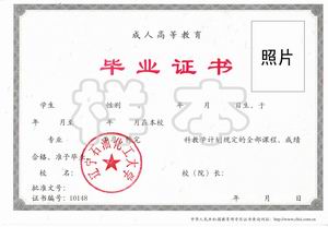 遼寧石油化工大學(xué)函授畢業(yè)證樣本