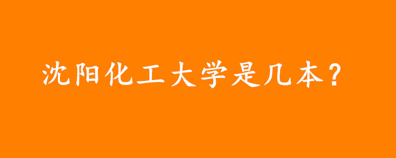 沈陽化工大學是幾本