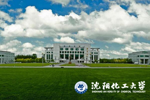 沈陽化工大學(xué)
