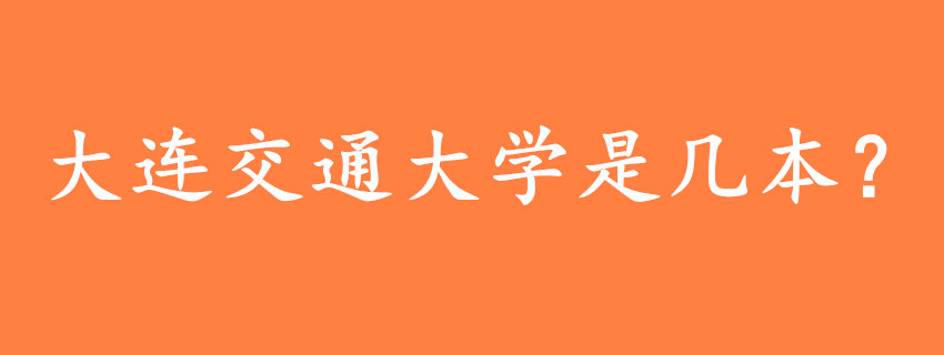 大連交通大學(xué)是幾本