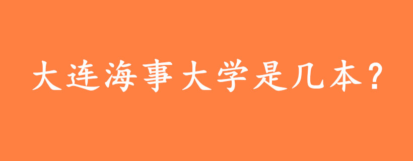 大連海事大學(xué)是幾本？