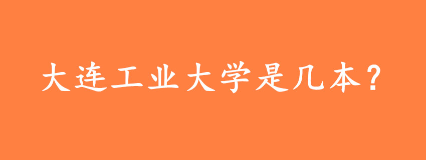 大連工業(yè)大學(xué)是幾本？