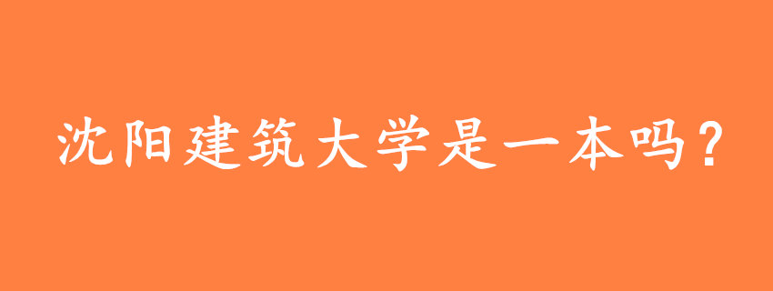 沈陽(yáng)建筑大學(xué)是一本嗎