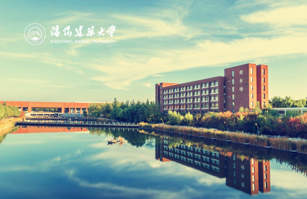 沈陽建筑大學(xué)