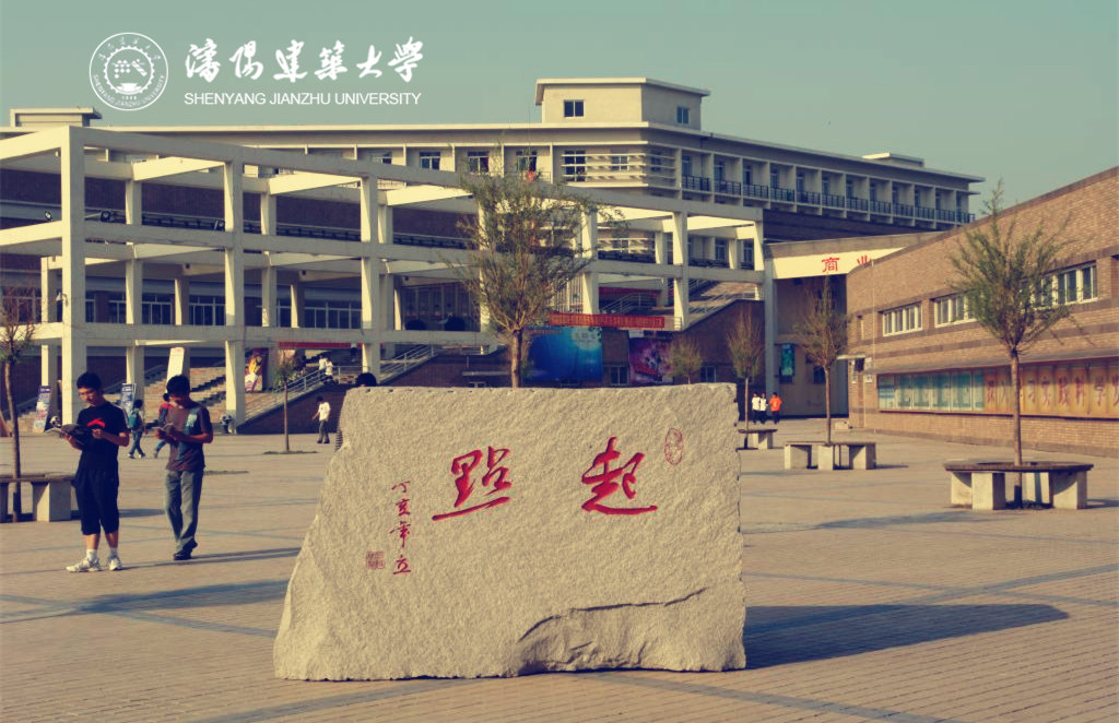 沈陽建筑大學