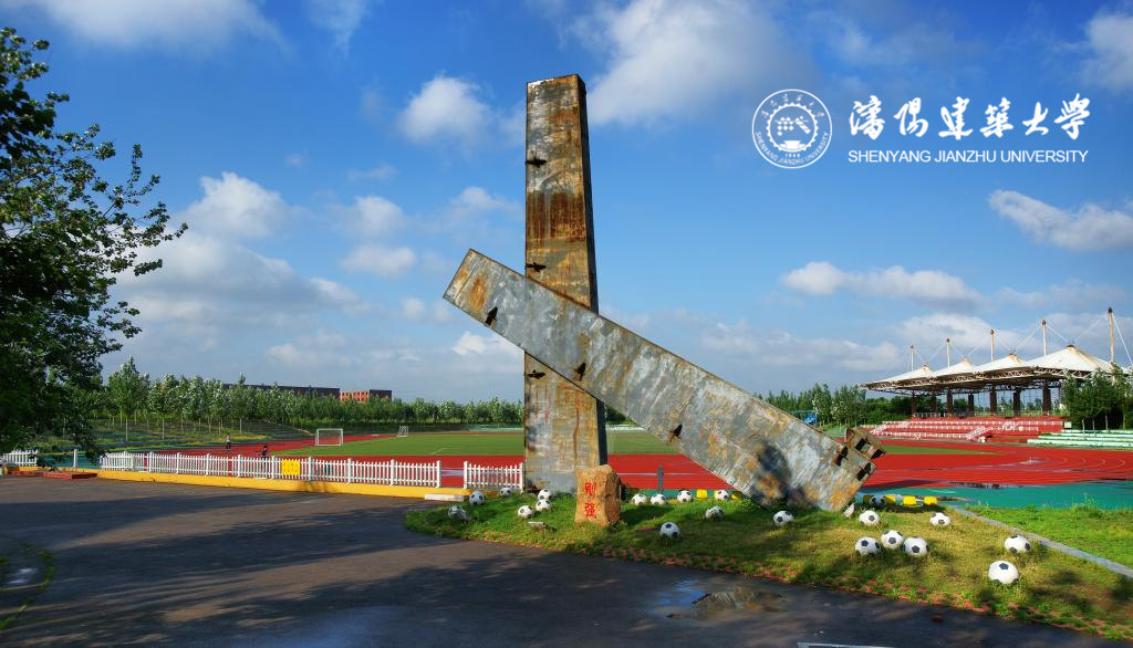 沈陽建筑大學(xué)
