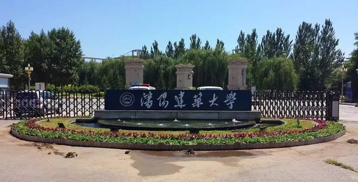 沈陽建筑大學(xué)