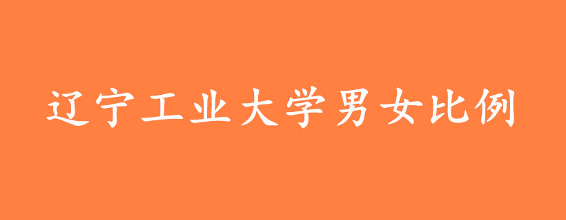 遼寧工業(yè)大學(xué)男女比例